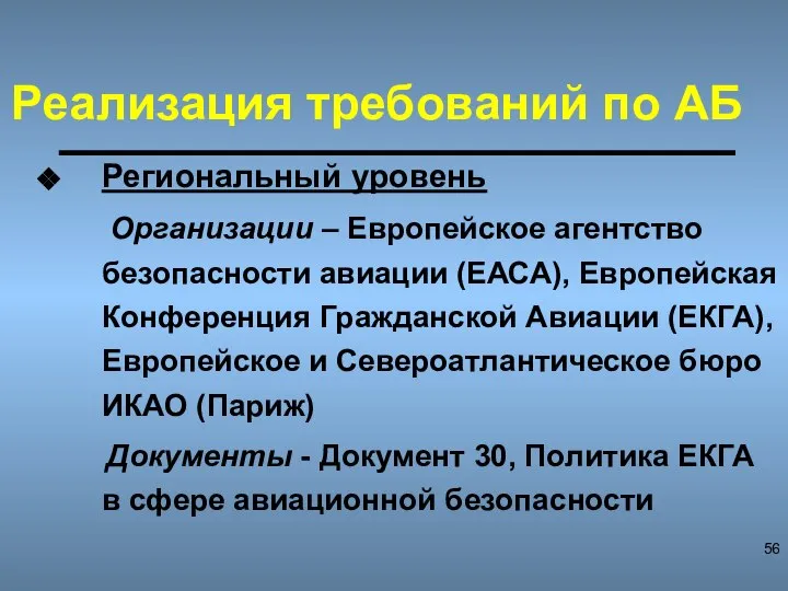 Реализация требований по АБ Региональный уровень Организации – Европейское агентство безопасности