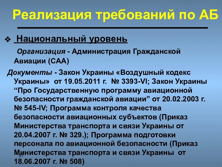 Реализация требований по АБ Национальный уровень Организация - Администрация Гражданской Авиации