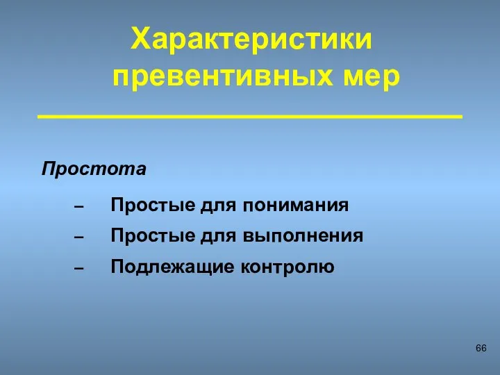 Характеристики превентивных мер Простота Простые для понимания Простые для выполнения Подлежащие контролю