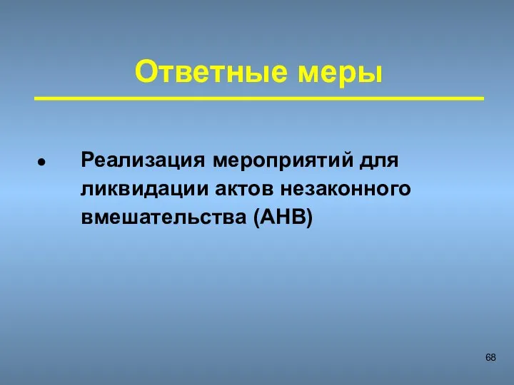 Ответные меры Реализация мероприятий для ликвидации актов незаконного вмешательства (АНВ)