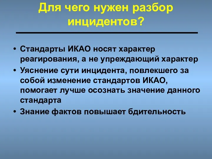 Для чего нужен разбор инцидентов? Стандарты ИКАО носят характер реагирования, а