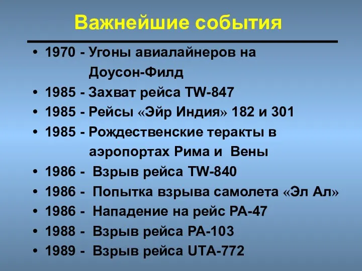 Важнейшие события 1970 - Угоны авиалайнеров на Доусон-Филд 1985 - Захват