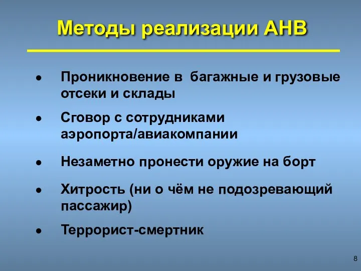 Методы реализации АНВ Проникновение в багажные и грузовые отсеки и склады