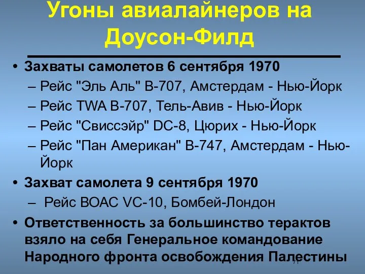 Угоны авиалайнеров на Доусон-Филд Захваты самолетов 6 сентября 1970 Рейс "Эль