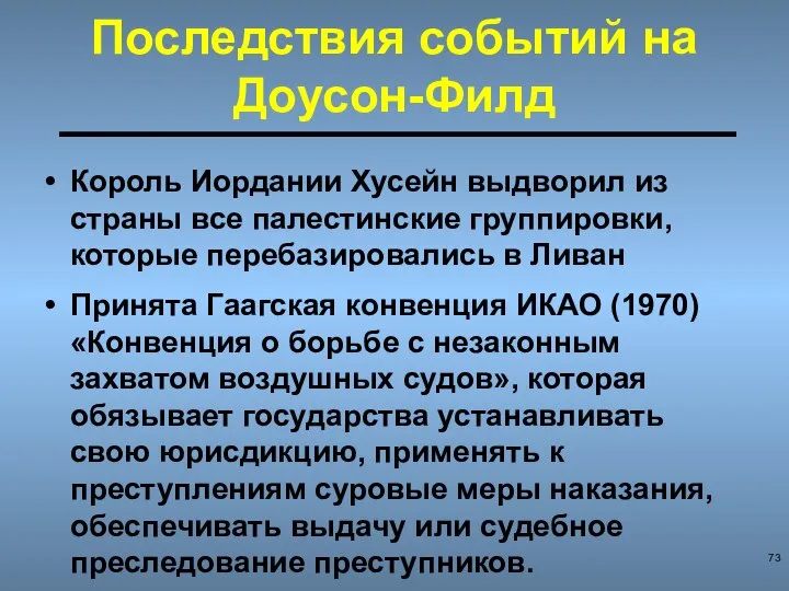 Последствия событий на Доусон-Филд Король Иордании Хусейн выдворил из страны все