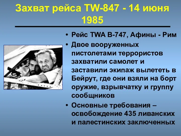 Захват рейса TW-847 - 14 июня 1985 Рейс TWA B-747, Афины