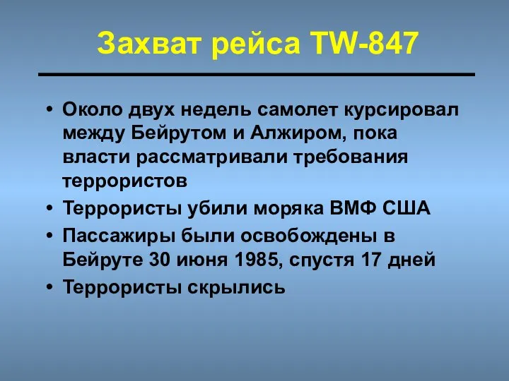 Захват рейса TW-847 Около двух недель самолет курсировал между Бейрутом и