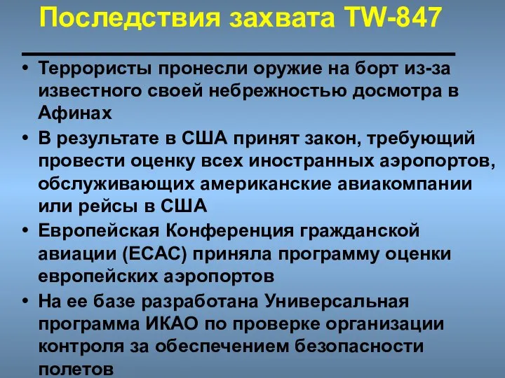 Последствия захвата TW-847 Террористы пронесли оружие на борт из-за известного своей