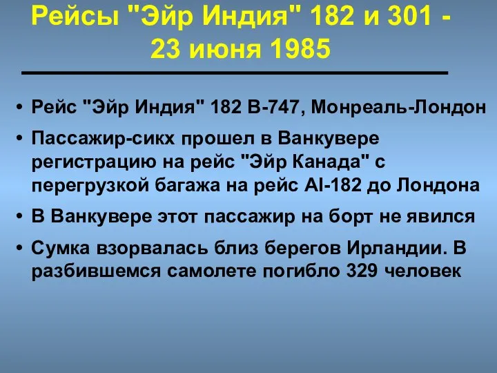 Рейсы "Эйр Индия" 182 и 301 - 23 июня 1985 Рейс