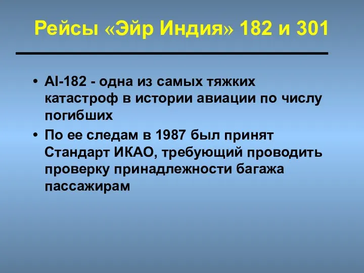 Рейсы «Эйр Индия» 182 и 301 AI-182 - одна из самых