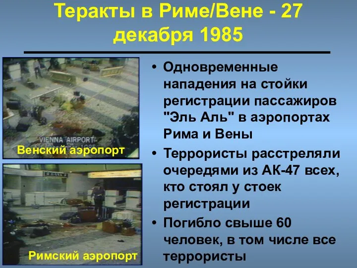 Теракты в Риме/Вене - 27 декабря 1985 Одновременные нападения на стойки