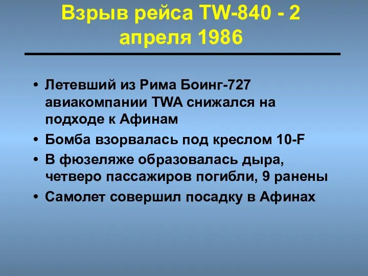 Взрыв рейса TW-840 - 2 апреля 1986 Летевший из Рима Боинг-727