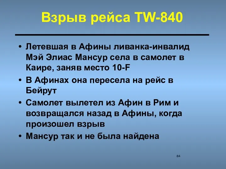 Взрыв рейса TW-840 Летевшая в Афины ливанка-инвалид Мэй Элиас Мансур села