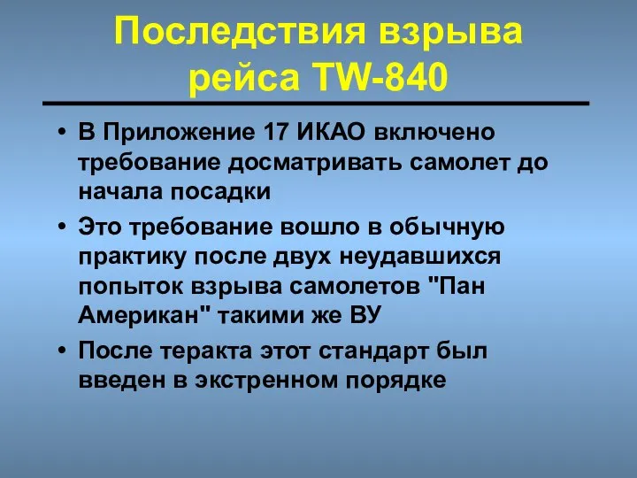 Последствия взрыва рейса TW-840 В Приложение 17 ИКАО включено требование досматривать