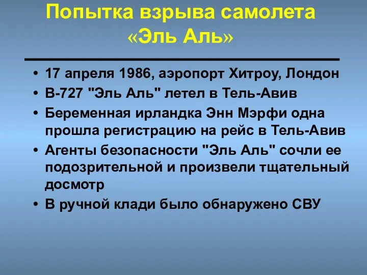 Попытка взрыва самолета «Эль Аль» 17 апреля 1986, аэропорт Хитроу, Лондон