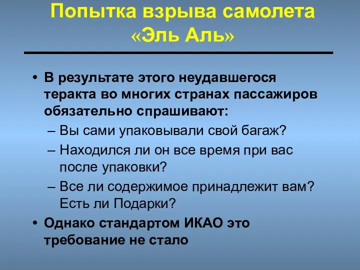 Попытка взрыва самолета «Эль Аль» В результате этого неудавшегося теракта во