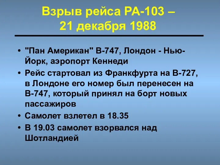 Взрыв рейса РА-103 – 21 декабря 1988 "Пан Американ" В-747, Лондон