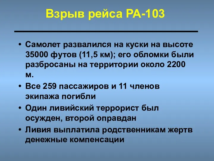 Взрыв рейса РА-103 Самолет развалился на куски на высоте 35000 футов