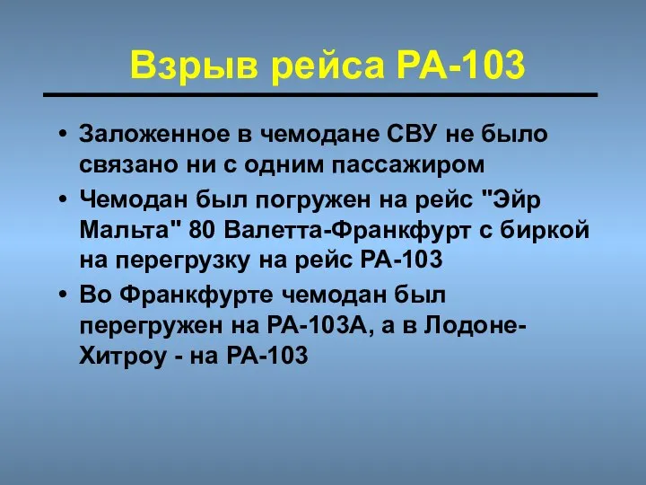 Взрыв рейса РА-103 Заложенное в чемодане СВУ не было связано ни