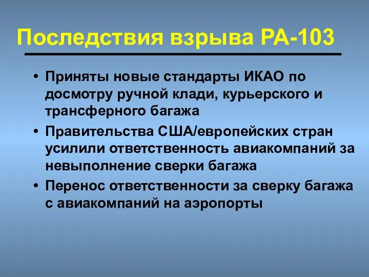 Последствия взрыва РА-103 Приняты новые стандарты ИКАО по досмотру ручной клади,