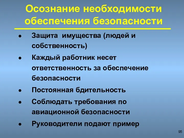 Осознание необходимости обеспечения безопасности Защита имущества (людей и собственность) Каждый работник