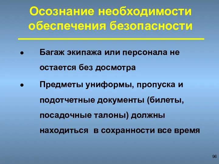 Багаж экипажа или персонала не остается без досмотра Предметы униформы, пропуска