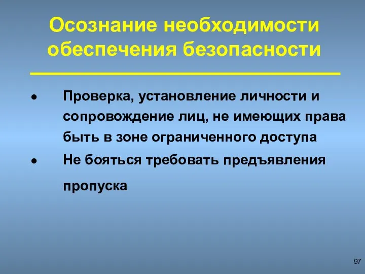 Проверка, установление личности и сопровождение лиц, не имеющих права быть в