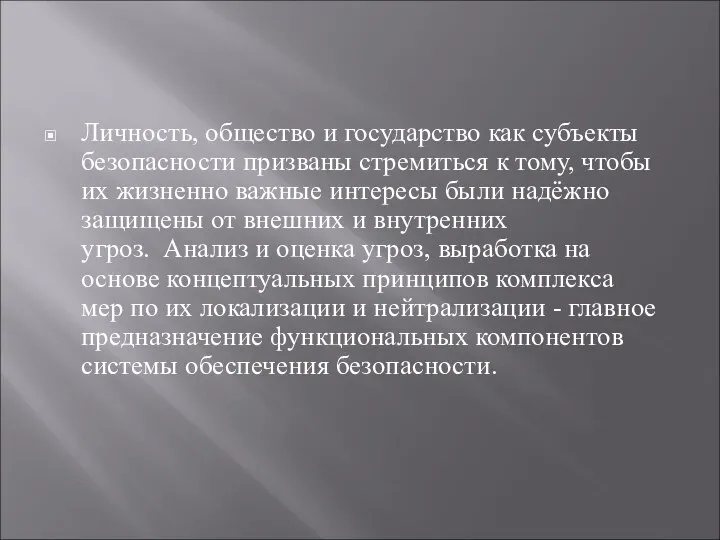 Личность, общество и государство как субъекты безопасности призваны стремиться к тому,