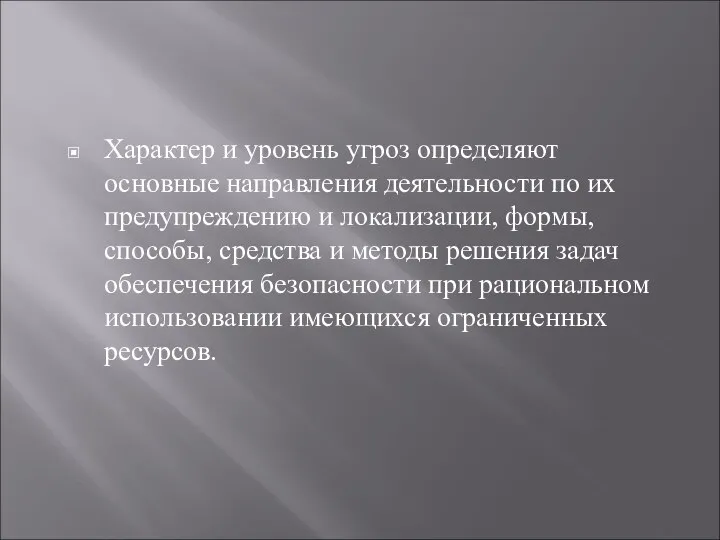 Характер и уровень угроз определяют основные направления деятельности по их предупреждению