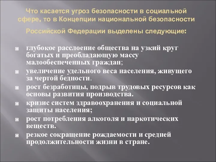 Что касается угроз безопасности в социальной сфере, то в Концепции национальной