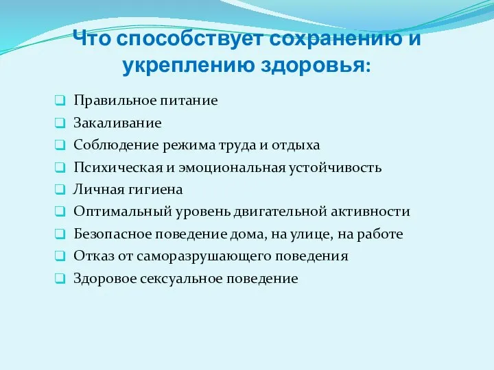 Что способствует сохранению и укреплению здоровья: Правильное питание Закаливание Соблюдение режима