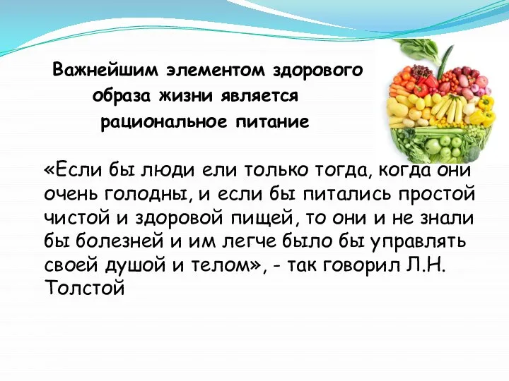 Важнейшим элементом здорового образа жизни является рациональное питание «Если бы люди