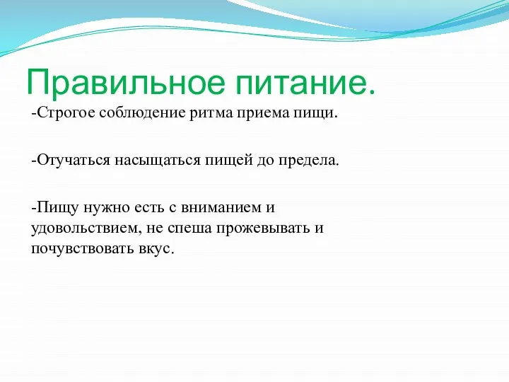 Правильное питание. -Строгое соблюдение ритма приема пищи. -Отучаться насыщаться пищей до