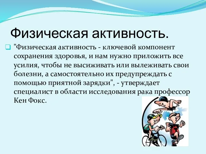 Физическая активность. "Физическая активность - ключевой компонент сохранения здоровья, и нам