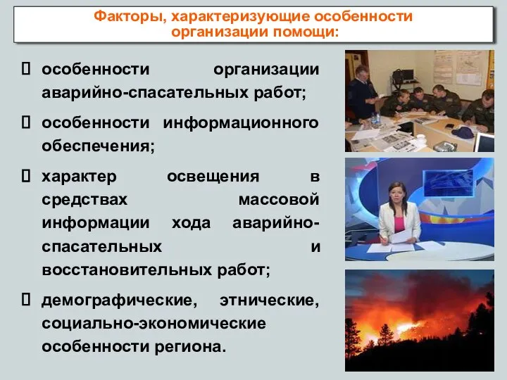 особенности организации аварийно-спасательных работ; особенности информационного обеспечения; характер освещения в средствах