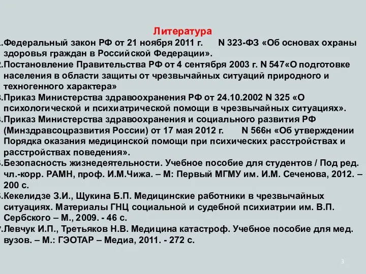 Литература Федеральный закон РФ от 21 ноября 2011 г. N 323-ФЗ