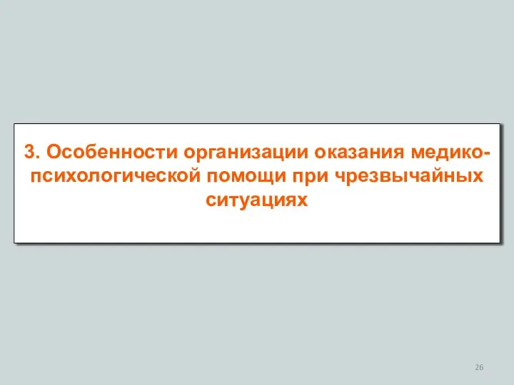 3. Особенности организации оказания медико-психологической помощи при чрезвычайных ситуациях