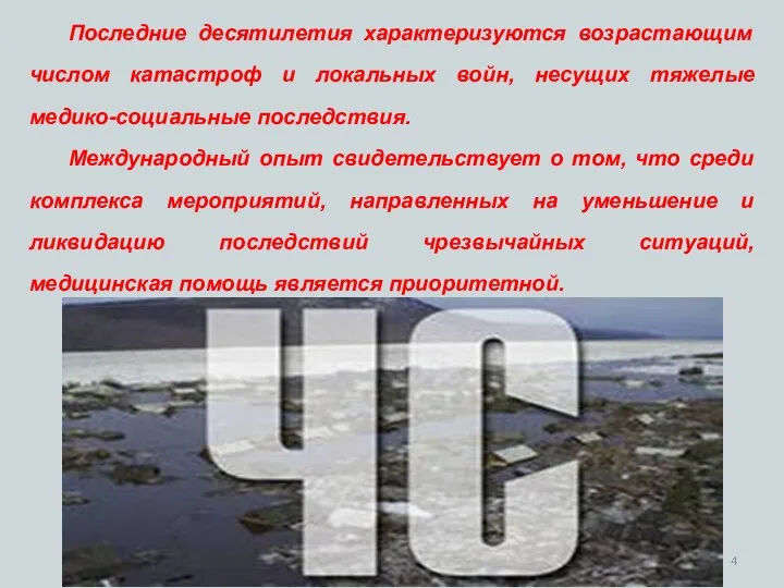 Последние десятилетия характеризуются возрастающим числом катастроф и локальных войн, несущих тяжелые