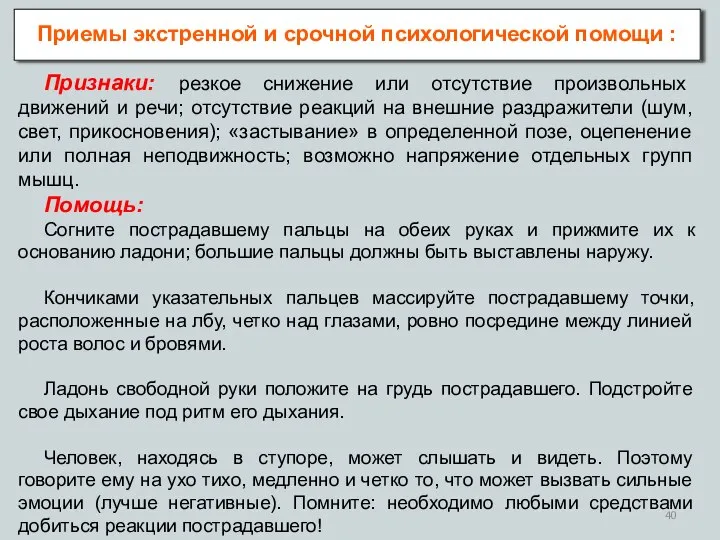 Приемы экстренной и срочной психологической помощи : Признаки: резкое снижение или