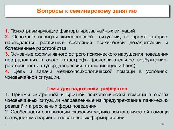 Вопросы к семинарскому занятию 1. Психотравмирующие факторы чрезвычайных ситуаций. 2. Основные