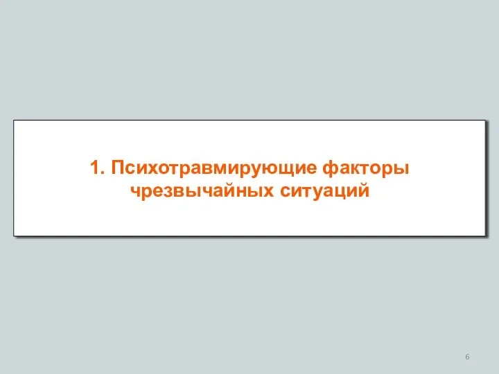 1. Психотравмирующие факторы чрезвычайных ситуаций