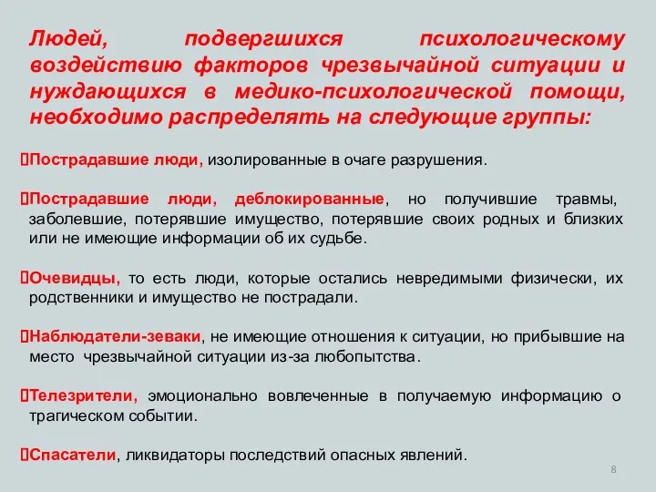 Людей, подвергшихся психологическому воздействию факторов чрезвычайной ситуации и нуждающихся в медико-психологической