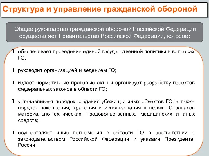 Структура и управление гражданской обороной Общее руководство гражданской обороной Российской Федерации