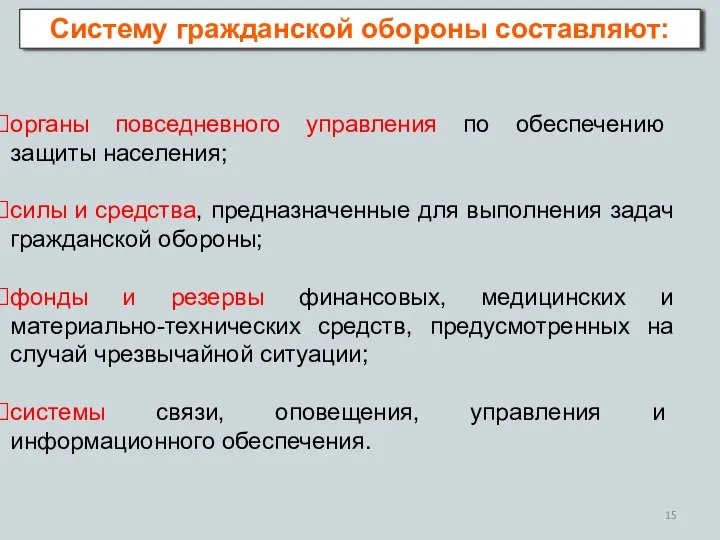 органы повседневного управления по обеспечению защиты населения; силы и средства, предназначенные