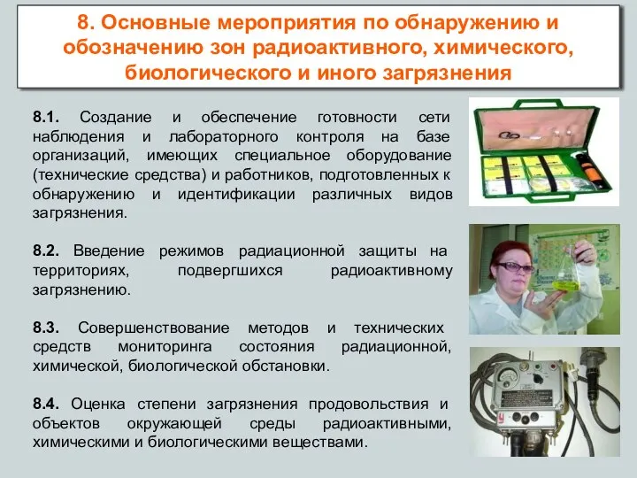 8.1. Создание и обеспечение готовности сети наблюдения и лабораторного контроля на