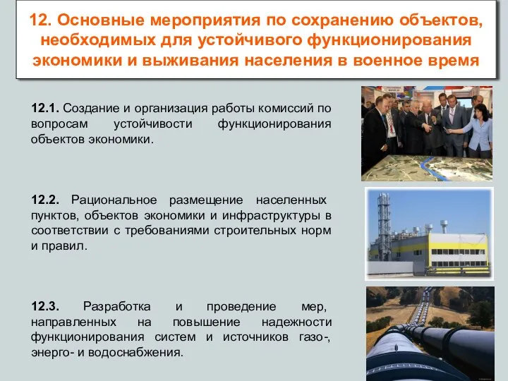 12.1. Создание и организация работы комиссий по вопросам устойчивости функционирования объектов