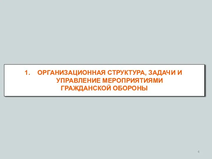 ОРГАНИЗАЦИОННАЯ СТРУКТУРА, ЗАДАЧИ И УПРАВЛЕНИЕ МЕРОПРИЯТИЯМИ ГРАЖДАНСКОЙ ОБОРОНЫ