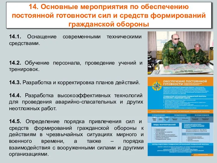 14.1. Оснащение современными техническими средствами. 14.2. Обучение персонала, проведение учений и