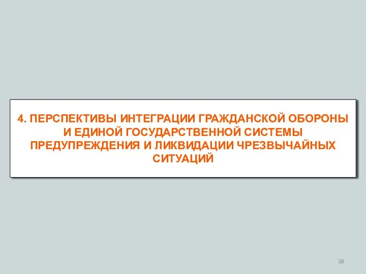 4. ПЕРСПЕКТИВЫ ИНТЕГРАЦИИ ГРАЖДАНСКОЙ ОБОРОНЫ И ЕДИНОЙ ГОСУДАРСТВЕННОЙ СИСТЕМЫ ПРЕДУПРЕЖДЕНИЯ И ЛИКВИДАЦИИ ЧРЕЗВЫЧАЙНЫХ СИТУАЦИЙ