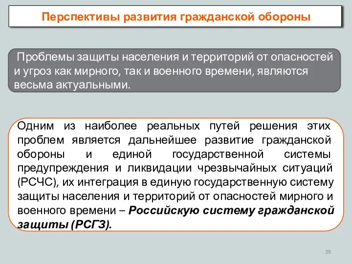 Перспективы развития гражданской обороны Проблемы защиты населения и территорий от опасностей